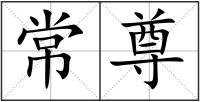 常尊