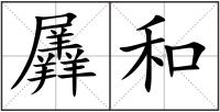 羼和