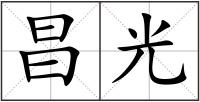 昌光