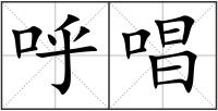 呼唱