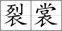 裂裳