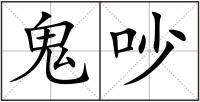 鬼吵