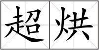 超烘