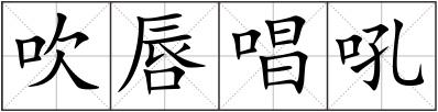 吹唇唱吼