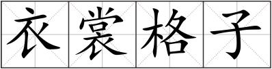 衣裳格子