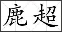 鹿超