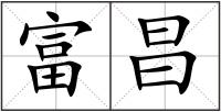 富昌