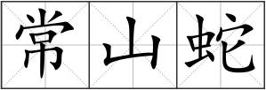 常山蛇