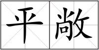 平敞