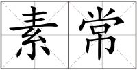 素常