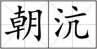 朝沆