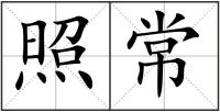 照常
