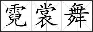 霓裳舞