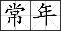 常年