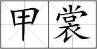 甲裳