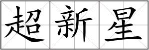 超新星