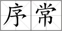 序常