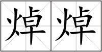 焯焯