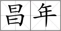 昌年