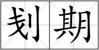 刬期