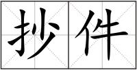 抄件