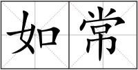如常