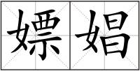 嫖娼
