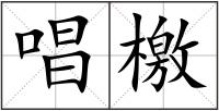 唱檄