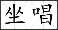坐唱