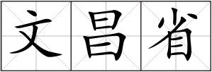 文昌省