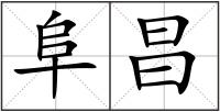 阜昌