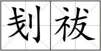 刬祓