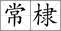 常棣