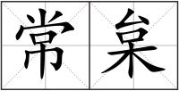 常枲