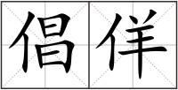 倡佯