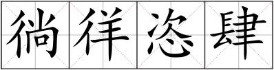 徜徉恣肆