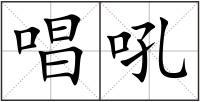 唱吼