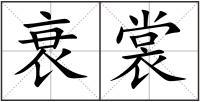 衰裳