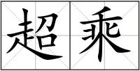超乘