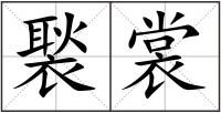 褧裳