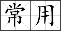 常用