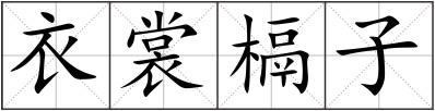 衣裳槅子