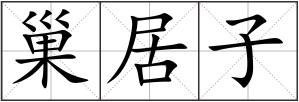 巢居子