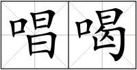 唱喝