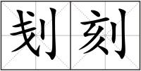 刬刻