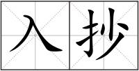 入抄