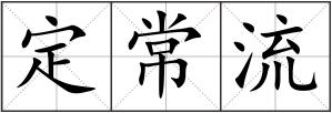 定常流