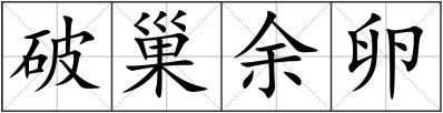 破巢余卵
