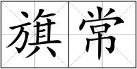 旗常