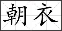 朝衣